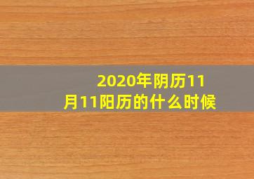 2020年阴历11月11阳历的什么时候