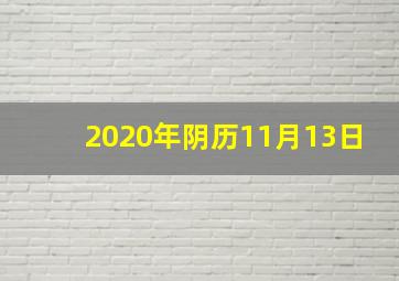 2020年阴历11月13日