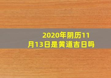 2020年阴历11月13日是黄道吉日吗