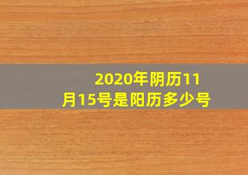 2020年阴历11月15号是阳历多少号