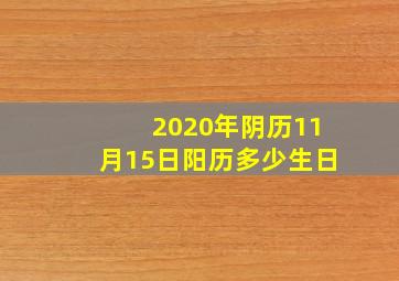 2020年阴历11月15日阳历多少生日