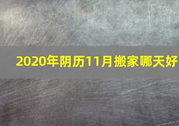 2020年阴历11月搬家哪天好