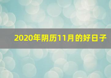 2020年阴历11月的好日子