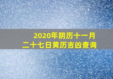 2020年阴历十一月二十七日黄历吉凶查询