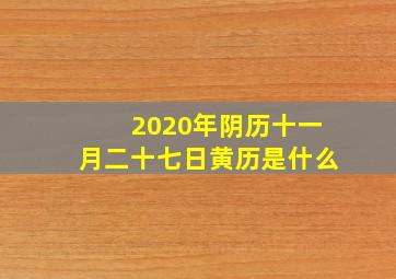 2020年阴历十一月二十七日黄历是什么