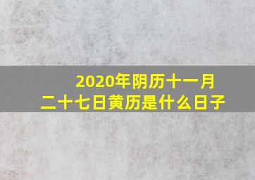 2020年阴历十一月二十七日黄历是什么日子