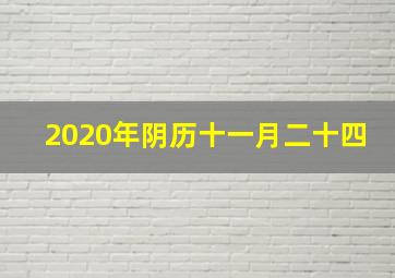 2020年阴历十一月二十四