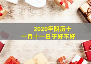 2020年阴历十一月十一日子好不好