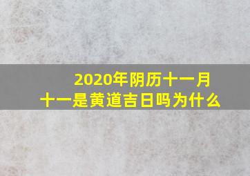 2020年阴历十一月十一是黄道吉日吗为什么