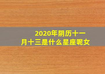 2020年阴历十一月十三是什么星座呢女