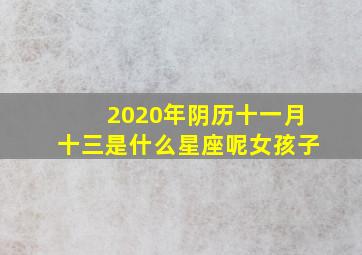 2020年阴历十一月十三是什么星座呢女孩子