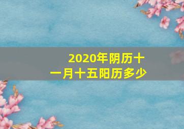 2020年阴历十一月十五阳历多少