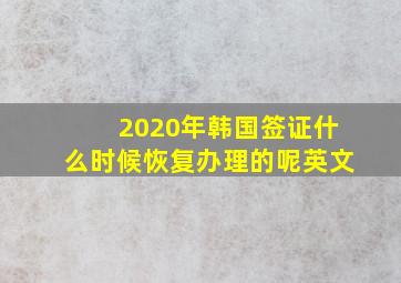 2020年韩国签证什么时候恢复办理的呢英文