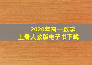 2020年高一数学上册人教版电子书下载