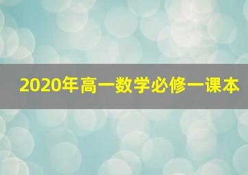 2020年高一数学必修一课本