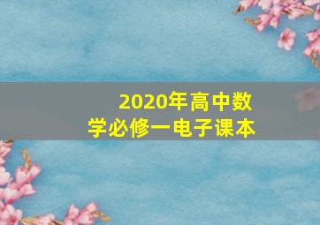 2020年高中数学必修一电子课本