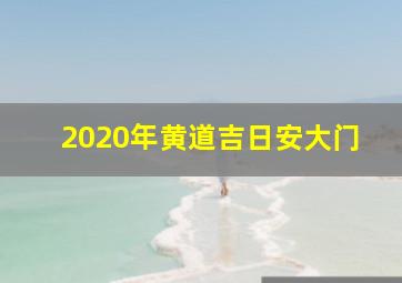 2020年黄道吉日安大门