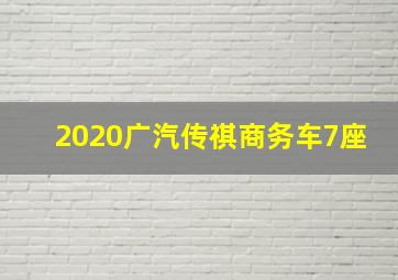 2020广汽传祺商务车7座