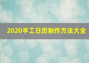 2020手工日历制作方法大全