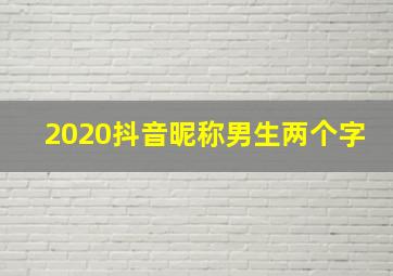 2020抖音昵称男生两个字