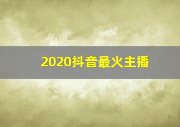 2020抖音最火主播