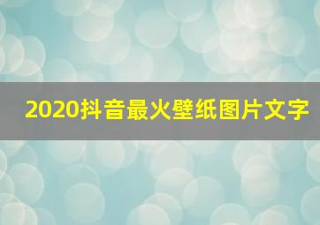 2020抖音最火壁纸图片文字