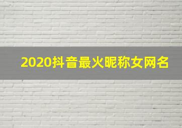 2020抖音最火昵称女网名