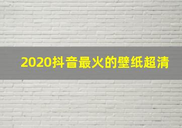 2020抖音最火的壁纸超清