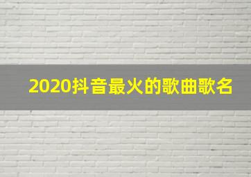 2020抖音最火的歌曲歌名