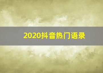 2020抖音热门语录