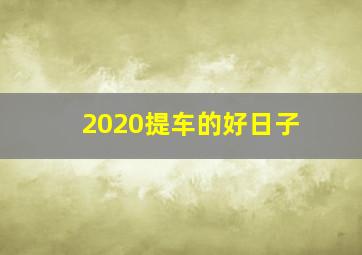 2020提车的好日子