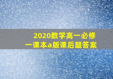 2020数学高一必修一课本a版课后题答案