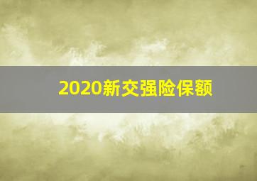 2020新交强险保额