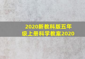 2020新教科版五年级上册科学教案2020