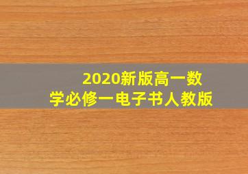 2020新版高一数学必修一电子书人教版