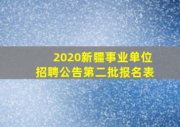 2020新疆事业单位招聘公告第二批报名表