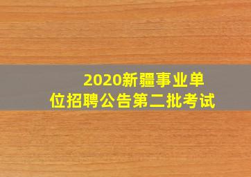 2020新疆事业单位招聘公告第二批考试