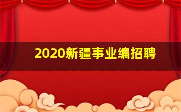 2020新疆事业编招聘