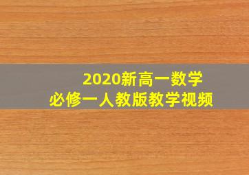 2020新高一数学必修一人教版教学视频