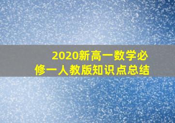 2020新高一数学必修一人教版知识点总结