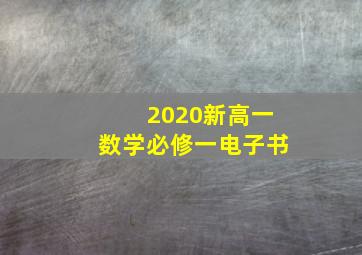 2020新高一数学必修一电子书