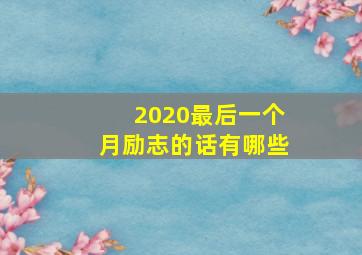 2020最后一个月励志的话有哪些