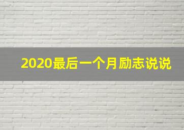 2020最后一个月励志说说