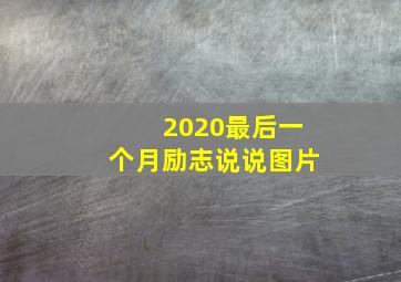 2020最后一个月励志说说图片