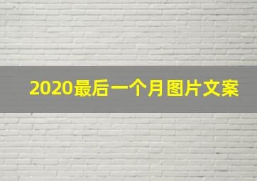 2020最后一个月图片文案