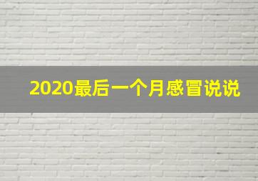 2020最后一个月感冒说说