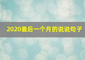 2020最后一个月的说说句子