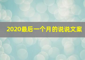 2020最后一个月的说说文案