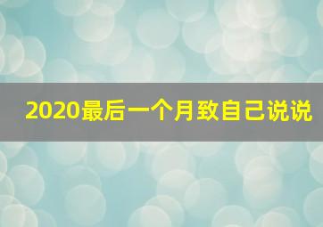 2020最后一个月致自己说说