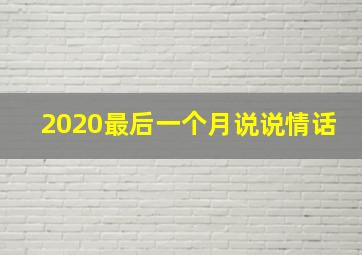 2020最后一个月说说情话